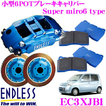 ENDLESS EC3XJB1 ホンダ JB1/2 ライフ(フロント)用 Super micro6 ブレーキキャリパーシステムインチアップキット ブレーキローター径262×21mm パッド選択可 ホイール15inch以上 エンドレス