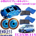 ENDLESS EC3XMC11S スズキ MC11S/12S/21S/22S ワゴンR(フロント)用 Super micro6 ブレーキキャリパーシステムインチアップキット ブレーキローター径262×21mm パッド選択可 ホイール15inch以上 エンドレス