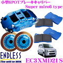 ENDLESS EC3XMD21S マツダ MD11S/12S/21S/22S AZワゴン(フロント)用 Super micro6 ブレーキキャリパーシステムインチアップキット ブレーキローター径262×21mm パッド選択可 ホイール15inch以上 エンドレス