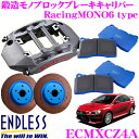 ENDLESS ECMXCZ4A三菱 CZ4A ランサーエボリューションX(フロント)用RacingMONO6 ブレーキキャリパーシステムインチアップキット ブレーキローター径370×34mm パッド選択可 ホイール18inch以上エンドレス ランエボ