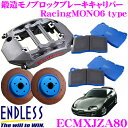 ENDLESS ECMXJZA80 RacingMONO6 ブレーキキャリパーキット トヨタ JZA80 スープラ(フロント)用 システムインチアップキット ブレーキローター径370×34mm パッド選択可 ホイール18inch以上 エンドレス