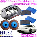 ENDLESS ECMXZ33 RacingMONO6 ブレーキキャリパーキット 日産 Z33 フェアレディZ(フロント)用 システムインチアップキット ブレーキローター径370×34mm パッド選択可 ホイール18inch以上 エンドレス