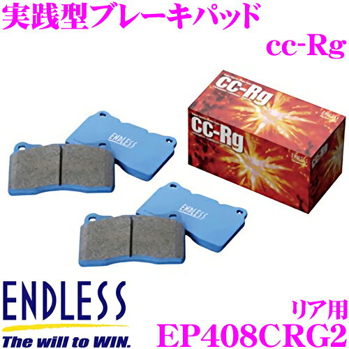 【抽選】最大5万ptさらに豪華景品！レビューで確率UPENDLESS EP408CRG2 スポーツブレーキパッド セラミックカーボンメタル TYPE CC-Rg リア用 【サーキットも視野に入れた玄人向けブレーキパッド!日産 フェアレディ Z(Z33)等】 エンドレス