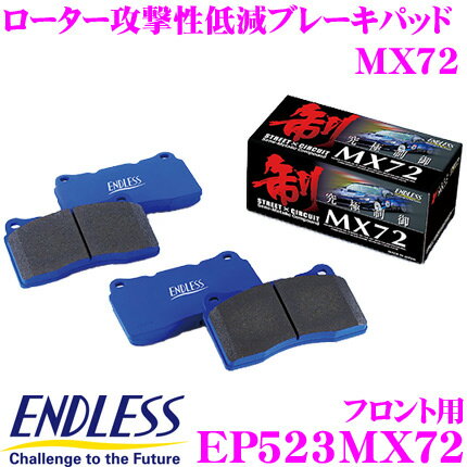 ＼6/20限定！全品P5倍以上／　ENDLESS EP523MX72 スポーツブレーキパッド セラミックカーボンメタル 究極制御 MX72 ペダルタッチの良いセミメタパッド!ローター攻撃性の低減を実現 日産 ZV37/YV37 スカイライン エンドレス