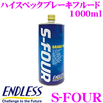 【1/9 20時〜1/11まで全品P2倍】ENDLESS エンドレス S-FOUR ブレーキフルード ドライ沸点 295℃ / ウェット沸点 187℃ 【1000ml/DOT4規格相当】 【純正交換やスポーツ走行派ユーザーに最適なハイスペックブレーキフルード】