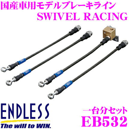 【5/9～5/15はエントリー 3点以上購入でP10倍】 ENDLESS EB532 ホンダ FK8 シビック タイプR 用 フロント/リアセット 高性能ステンレスメッシュブレーキライン（ブレーキホース） SWIVEL RACING スイベル レーシング エンドレス