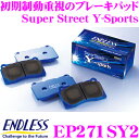 ENDLESS EP271SY2 スポーツブレーキパッド Super Street Y-Sports (SY2) リア ホンダ NA1 NA2 NSX用 【初期制動とコントロール性に優れたノンアスベストパッドのエントリーモデル!】 エンドレス