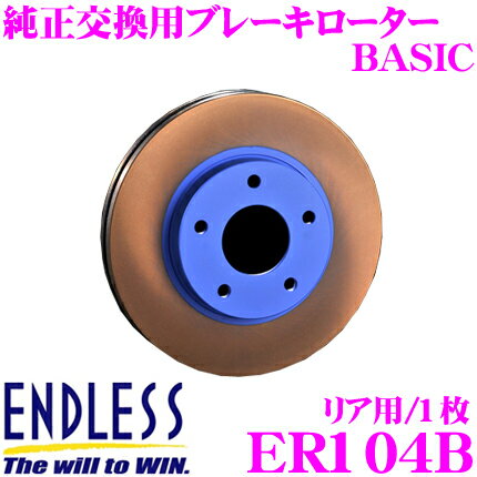 ENDLESS ブレーキローター ER104B 1枚 リア スカイライン R33 R34 等 ER104B BASIC 純正交換用 1ピース スリットレスモデル 特殊熱処理加工 ねずみ鋳鉄 高性能 高耐久 ブレーキディスク サーキット 走行 エンドレス
