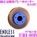 【7/18限定!2人に1人 最大10,000Pバック!】ENDLESS ER140B BASICブレーキローター(ブレーキディスク) 純正交換用スリットレス1ピースローター 【日産 Z34/HZ34 フェアレディZ 等対応】 エンドレス