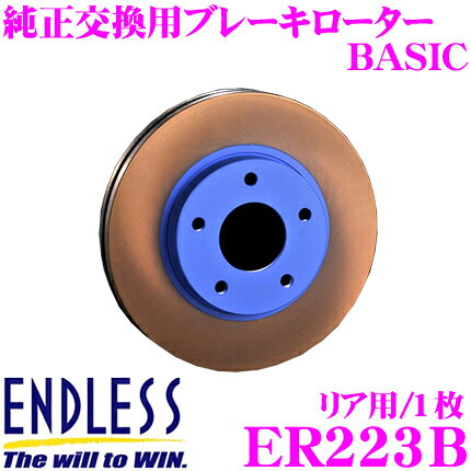 【ほぼ全品P2倍以上！1/1～1/5迄】ENDLESS ER223B BASICブレーキローター(ブレーキディスク) 純正交換用スリットレス1ピースローター 【トヨタ AE101/111 カローラ/スプリンター GT(セダン) 等対応】 エンドレス