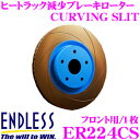 ENDLESS ER224CS CURVING SLIT ブレーキローター(ブレーキディスク) 【ブレーキパッドの能力を引き出すカーヴィングスリット】 【トヨタ SW20(2型〜5型) MR2 等対応】 エンドレス