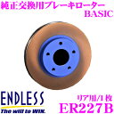 【7/18限定!2人に1人 最大10,000Pバック!】ENDLESS ER227B BASICブレーキローター(ブレーキディスク) 純正交換用スリットレス1ピースローター 【トヨタ JZA80 スープラ 等対応】 エンドレス