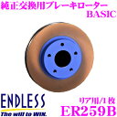 ENDLESS ER259B BASICブレーキローター(ブレーキディスク) 純正交換用スリットレス1ピースローター 【トヨタ NCP131 ヴィッツRS 等対応】 エンドレス