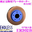 【31日限定】ほぼ全品P5倍ENDLESS ER302B BASICブレーキローター(ブレーキディスク) 純正交換用スリットレス1ピースローター 【マツダ FC3S/FC3C RX-7 等対応】 エンドレス