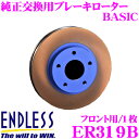 【7/18限定!2人に1人 最大10,000Pバック!】ENDLESS エンドレス ER319B BASICブレーキローター(ブレーキディスク) 純正交換用スリットレス1ピースローター 【マツダ DE5FS デミオスポルト 等対応】