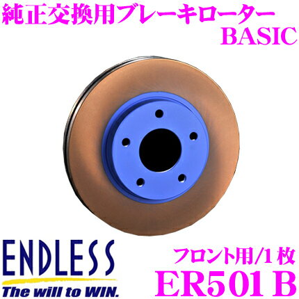 【当店限定 確率1/2で最大50,000ポイント還元！】ENDLESS ER501B BASICブレーキローター(ブレーキディスク) 純正交換用スリットレス1ピースローター 【ホンダ DA6/DA8/DB1 インテグラ 等対応】 エンドレス