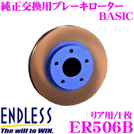 ENDLESS ER506B BASICブレーキローター(ブレーキディスク) 純正交換用スリットレス1ピースローター 【ホンダ DC2/DB8 インテグラ 等対応】 エンドレス