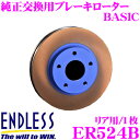 ENDLESS ER524B BASICブレーキローター(ブレーキディスク) 純正交換用スリットレス1ピースローター 【ホンダ FD1/2 シビック 等対応】 エンドレス