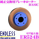 【7/18限定!2人に1人 最大10,000Pバック!】ENDLESS ER524B BASICブレーキローター(ブレーキディスク) 純正交換用スリットレス1ピースローター 【ホンダ FD1/2 シビック 等対応】 エンドレス