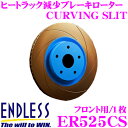 ENDLESS エンドレス ER525CS CURVING SLIT ブレーキローター(ブレーキディスク) 【ブレーキパッドの能力を引き出すカーヴィングスリット】 【ホンダ FD2 シビック 等対応】