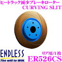 ENDLESS エンドレス ER526CS CURVING SLIT ブレーキローター(ブレーキディスク)【ブレーキパッドの能力を引き出すカーヴィングスリット】【ホンダ FD2 シビック 等対応】