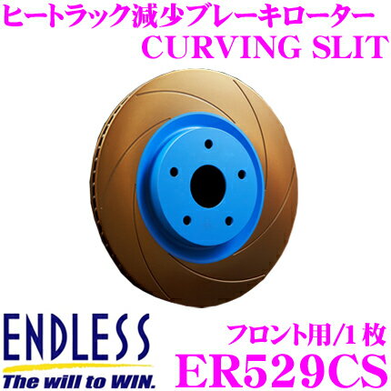 ENDLESS ER529CS CURVING SLIT ブレーキローター(ブレーキディスク) 【ブレーキパッドの能力を引き出すカーヴィングスリット】 【ホンダ ZF1 CR-Z 等対応】 エンドレス