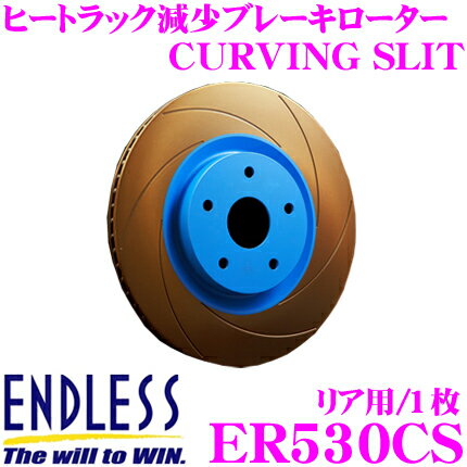 ENDLESS ER530CS CURVING SLIT ブレーキローター(ブレーキディスク) 【ブレーキパッドの能力を引き出すカーヴィングスリット】 【ホンダ ZF1 CR-Z 等対応】 エンドレス