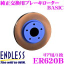 【7/18限定!2人に1人 最大10,000Pバック!】ENDLESS ER620B BASICブレーキローター(ブレーキディスク) 純正交換用スリットレス1ピースローター 【三菱 Z27AG コルトバージョンR 等対応】 エンドレス