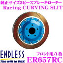 ENDLESS ER657RC Racing CURVING SLIT スリット入りブレーキローター(ブレーキディスク) 【モータースポーツ向け軽量高性能2ピースローター】 【三菱 CZ4A ランサーエボリューションX 等対応】 エンドレス