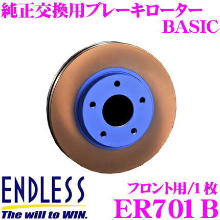 ENDLESS ER701B BASICブレーキローター(ブレーキディスク) 純正交換用スリットレス1ピースローター 【トヨタ ZN6 86 等対応】 エンドレス