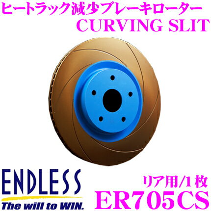 【先着 最大500円OFFクーポン配布!】ENDLESS ER705CS CURVING SLIT ブレーキローター(ブレーキディスク) 【ブレーキパッドの能力を引き出すカーヴィングスリット】 【スバル GGB インプレッサ 等対応】 エンドレス