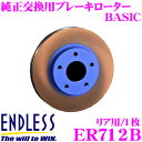 【7/18限定!2人に1人 最大10,000Pバック!】ENDLESS ER712B BASICブレーキローター(ブレーキディスク) 純正交換用スリットレス1ピースローター 【スバル BL5/BP5 レガシィ 等対応】 エンドレス