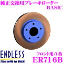 ENDLESS ER716B BASICブレーキローター(ブレーキディスク) 純正交換用スリットレス1ピースローター 【スバル GVB インプレッサ 等対応】 エンドレス