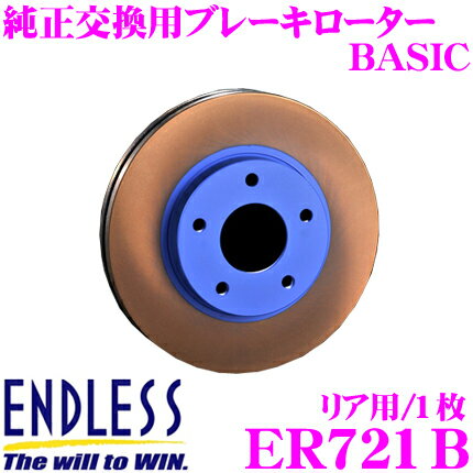 【ほぼ全品P2倍以上！1/1～1/5迄】ENDLESS ER721B BASICブレーキローター(ブレーキディスク) 純正交換用スリットレス1ピースローター 【トヨタ ZN6 86 等対応】 エンドレス