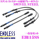 ENDLESS EB115SS 日産 スカイライン(DR30/HR30)用フロント/リアセット 高性能ステンレスメッシュブレーキライン（ブレーキホース） SWIVEL STEEL スイベル スチール エンドレス