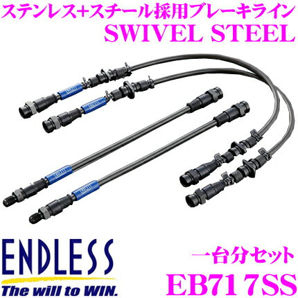 ENDLESS EB717SS スバル フォレスター(SF5)用フロント/リアセット 高性能ステンレスメッシュブレーキライン（ブレーキホース） SWIVEL STEEL スイベル スチール エンドレス
