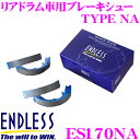 【当店限定★最大3000ポイント還元!〜7/26 01:59迄】ENDLESS ES170NA ブレーキシュー リアドラム車用ブレーキシュー TYPE NA 【...