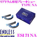 【当店限定★最大3000ポイント還元!〜7/26 01:59迄】ENDLESS ES171NA ブレーキシュー リアドラム車用ブレーキシュー TYPE NA 【...