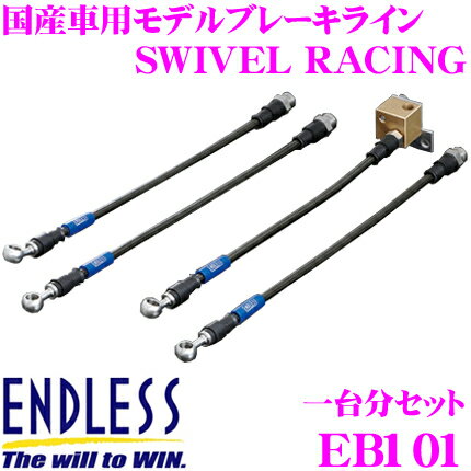 ENDLESS EB101 日産 シルビア(RS13 KS13 RPS13 KRPS13) 用フロント/リアセット 高性能ステンレスメッシュブレーキライン（ブレーキホース） SWIVEL RACING スイベル レーシング エンドレス