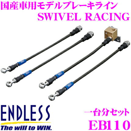 ENDLESS EB110 日産 フェアレディZ(Z33) 用フロント/リアセット 高性能ステンレスメッシュブレーキライン（ブレーキホース） SWIVEL RACING スイベル レーシング エンドレス