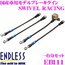 【当店限定 エントリーで全品最大P15倍 4/27 9:59迄】 ENDLESS EB111 日産 GT-R(R35) 用フロント/リアセット 高性能ステンレスメッシュブレーキライン（ブレーキホース） SWIVEL RACING スイベル レーシング エンドレス