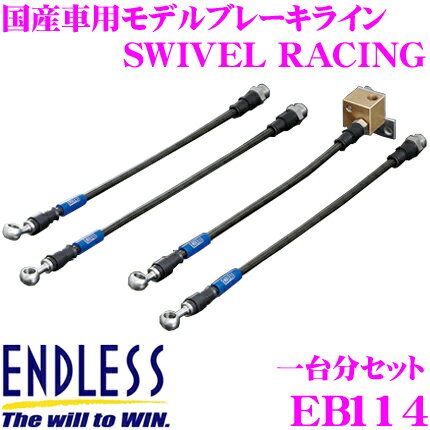 ENDLESS EB114 日産 フェアレディZ(Z34) 用フロント/リアセット 高性能ステンレスメッシュブレーキライン（ブレーキホース） SWIVEL RACING スイベル レーシング エンドレス