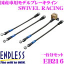 ENDLESS EB216 トヨタ ハイエース(200系) 用フロント/リアセット 高性能ステンレスメッシュブレーキライン（ブレーキホース） SWIVEL RACING スイベル レーシング エンドレス