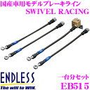 \今月最後の大チャンス!最大5000pt!7/29〜31限定/ENDLESS EB515 ホンダ フィット(GE6) 用フロント/リアセット 高性能ステンレスメ...