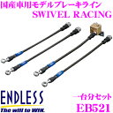 \今月最後の大チャンス!最大5000pt!7/29〜31限定/ENDLESS EB521 ホンダ オデッセイ(RA1/2/3/4/5) 用フロント/リアセット ...