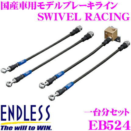 ＼6/5限定！全品P5倍以上＆最大1000円OFFクーポンENDLESS EB524 ホンダ プレリュード(BB1/4) 用フロント/リアセット 高性能ステンレスメッシュブレーキライン（ブレーキホース） SWIVEL RACING スイベル レーシング エンドレス