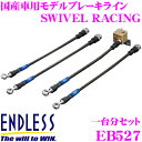\今月最後の大チャンス!最大5000pt!7/29〜31限定/ENDLESS EB527 ホンダ N ONE(JG1) 用フロント/リアセット 高性能ステンレス...