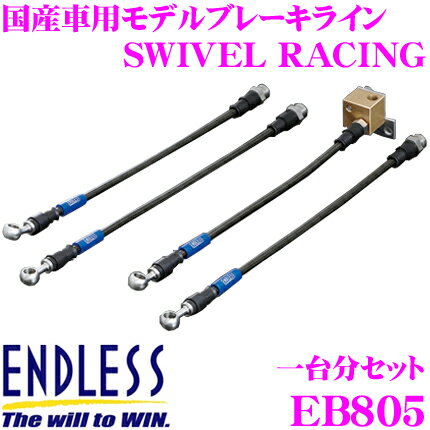 【月末SALE★ポイント2倍以上】ENDLESS EB805 スズキ ワゴンR(MC21S/MC11S) 用フロント/リアセット 高性能ステンレスメッシュブレーキライン（ブレーキホース） SWIVEL RACING スイベル レーシング エンドレス