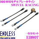 【当店限定!エントリーで全品最大P15倍 4/27 9:59迄】 ENDLESS EB807 スズキ ジムニー(JB23W) 用フロント/リアセット 高性能ステンレスメッシュブレーキライン（ブレーキホース） SWIVEL RACING スイベル レーシング エンドレス