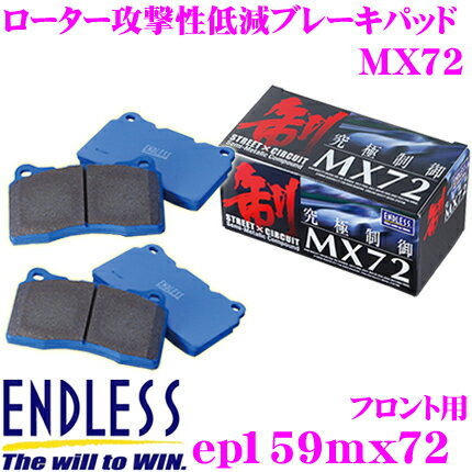 ＼18日限定／先着で最大700円OFFクーポン！ENDLESS EP159MX72 スポーツブレーキパッド セラミックカーボンメタル 究極制御 MX72 【ペダルタッチの良いセミメタパッド!ローター攻撃性の低減を実現 マツダ RX-7等】 エンドレス